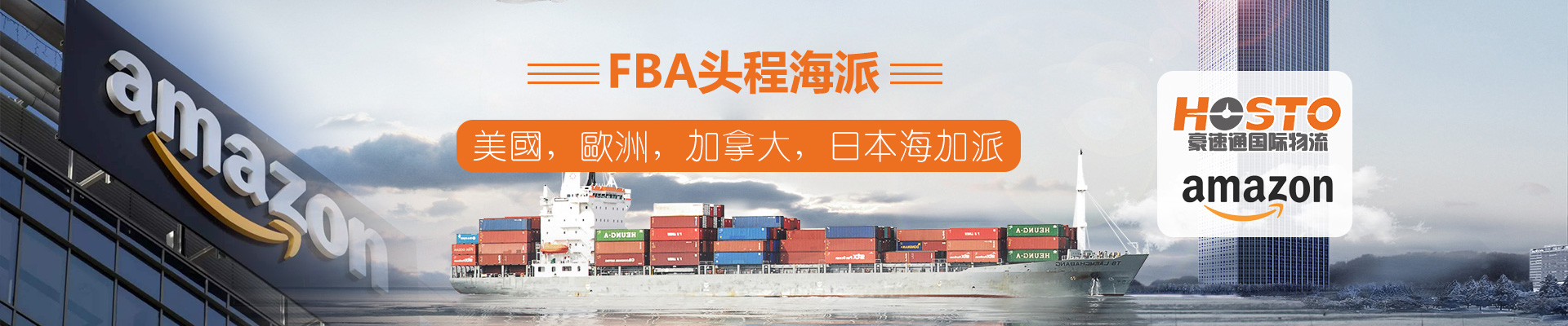 FBA頭程海派（美國(guó)，歐洲，加拿大，日本海加派）