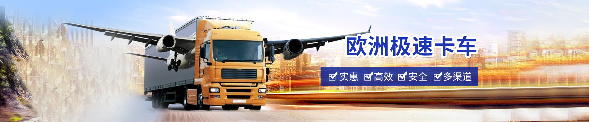 歐洲極速卡車(chē)