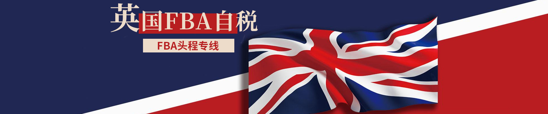 英國(guó)FBA自稅  