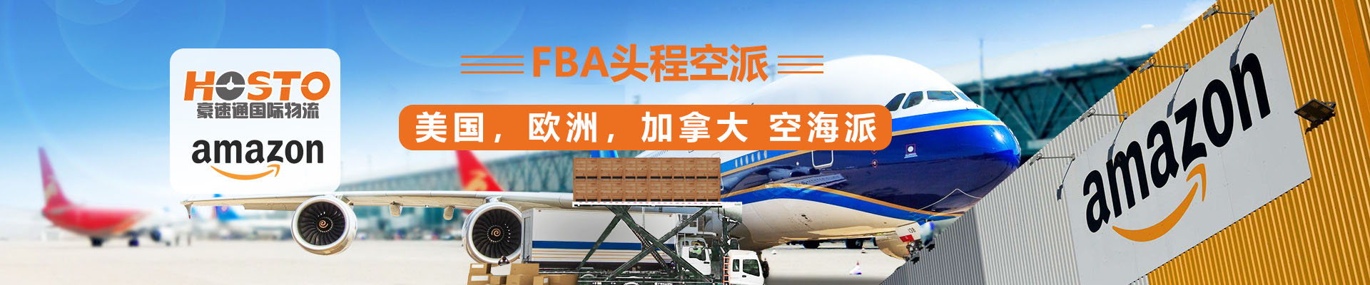 FBA頭程空派（美國(guó)，歐洲，加拿大，空海派）